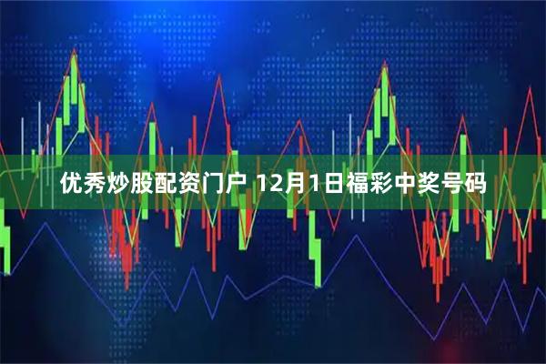 优秀炒股配资门户 12月1日福彩中奖号码