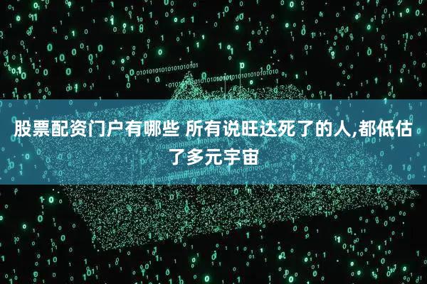 股票配资门户有哪些 所有说旺达死了的人,都低估了多元宇宙