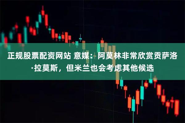 正规股票配资网站 意媒：阿莫林非常欣赏贡萨洛·拉莫斯，但米兰也会考虑其他候选